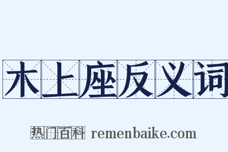 木上座反义词是什么意思的图片